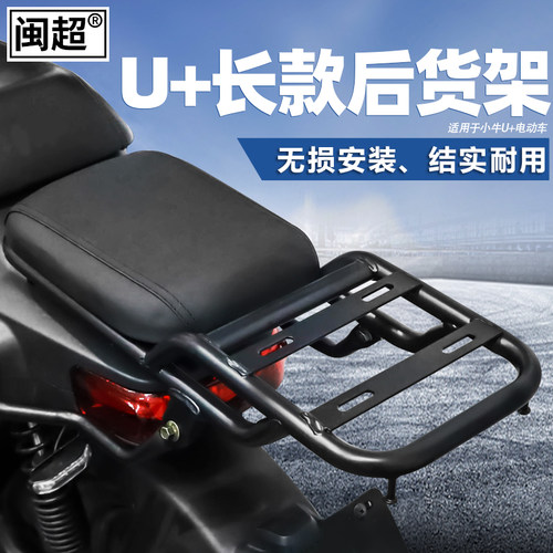 闽超小牛u1d配件尾箱架