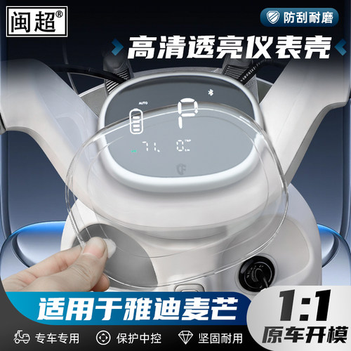 适用雅迪麦芒仪表壳防水罩