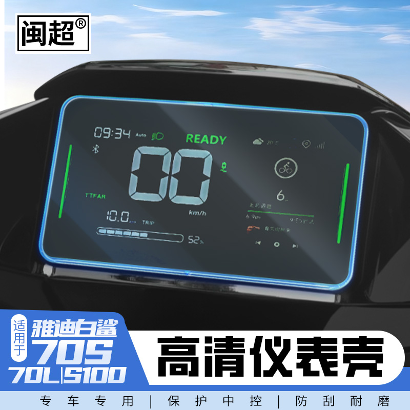 闽超雅迪白鲨70S仪表壳