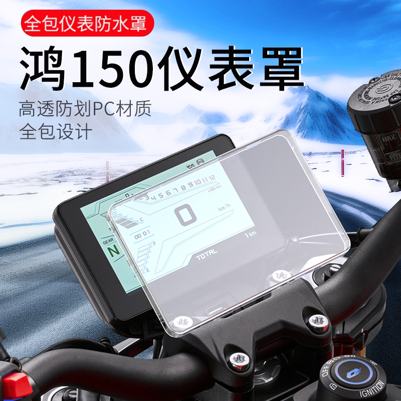闽超适用于钱江鸿150/250仪表壳摩托车显示屏保护罩仪表盘盖改装