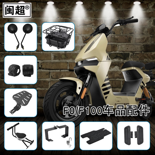 闽超小牛f0车篮仪表壳座椅后货架