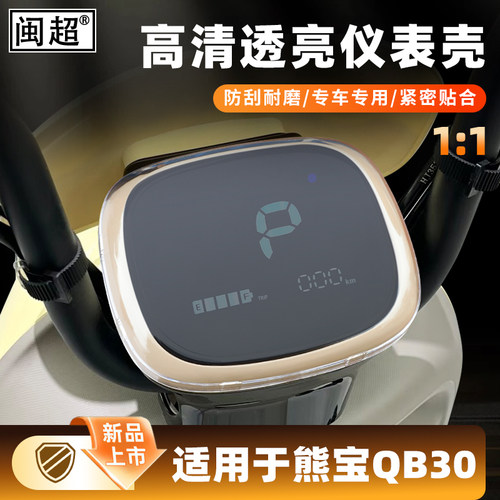 闽超爱玛熊宝QB30仪表壳防水罩