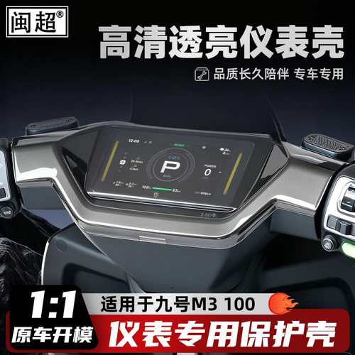 适用于九号M3100仪表罩
