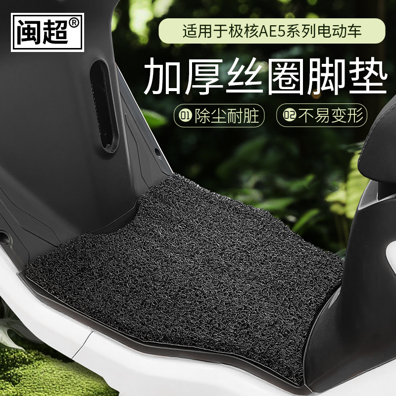 极核AE5/AE5iPro电动车脚垫
