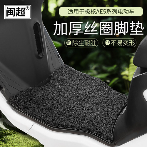 极核AE5/AE5iPro电动车脚垫