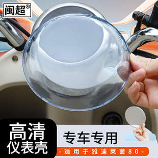 适用于雅迪莱茵80-H仪表壳莱茵80仪表防水罩电动车屏幕保护罩防雨
