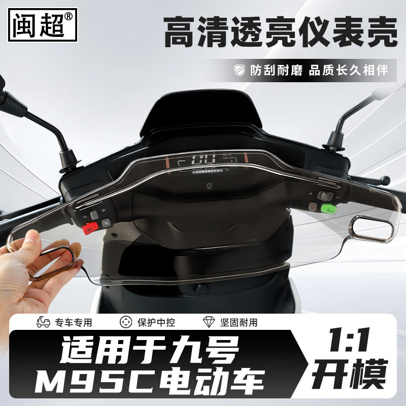 适用九号M80c/M85c/M95c仪表壳M95C+/机械师Mmax90仪表屏幕防水罩