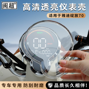 适用雅迪绽放60 M屏幕保护壳M35 80T仪表罩70H D仪表防雨罩