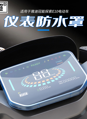 适用雅迪冠能探索E10/E660/E09仪表壳电动车表盘屏幕膜防水保护罩