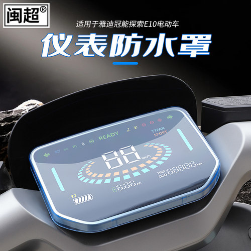 闽超雅迪冠能探索E10仪表壳