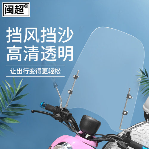 闽超 电动车前挡风板踏板摩托车电动车挡风玻璃 PC挡风通用高清