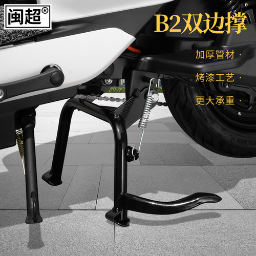 闽超B2双边撑大脚架大支架中撑