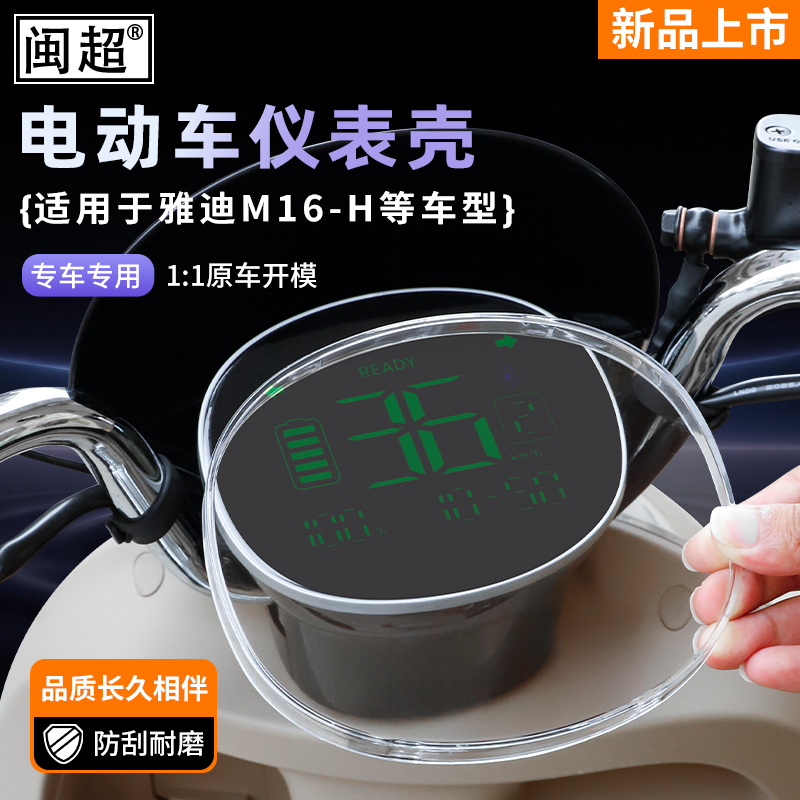 闽超雅迪M20仪表壳保护罩