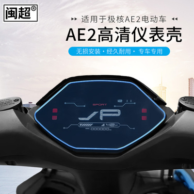适用于春风极核AE2仪表壳电动车显示屏幕保护罩中控防水盖改装