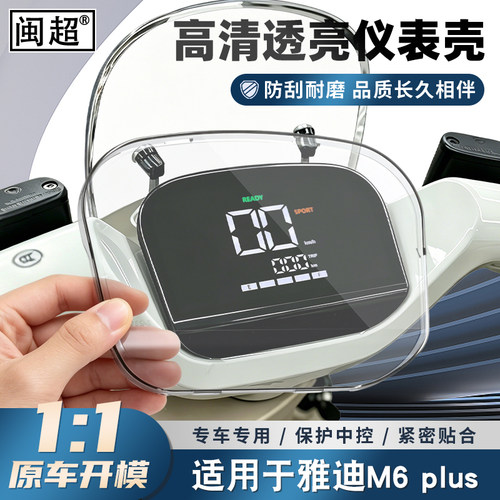 适用雅迪M6plus仪表罩