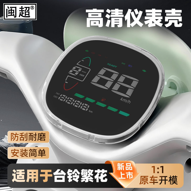 闽超台铃繁花仪表防水罩