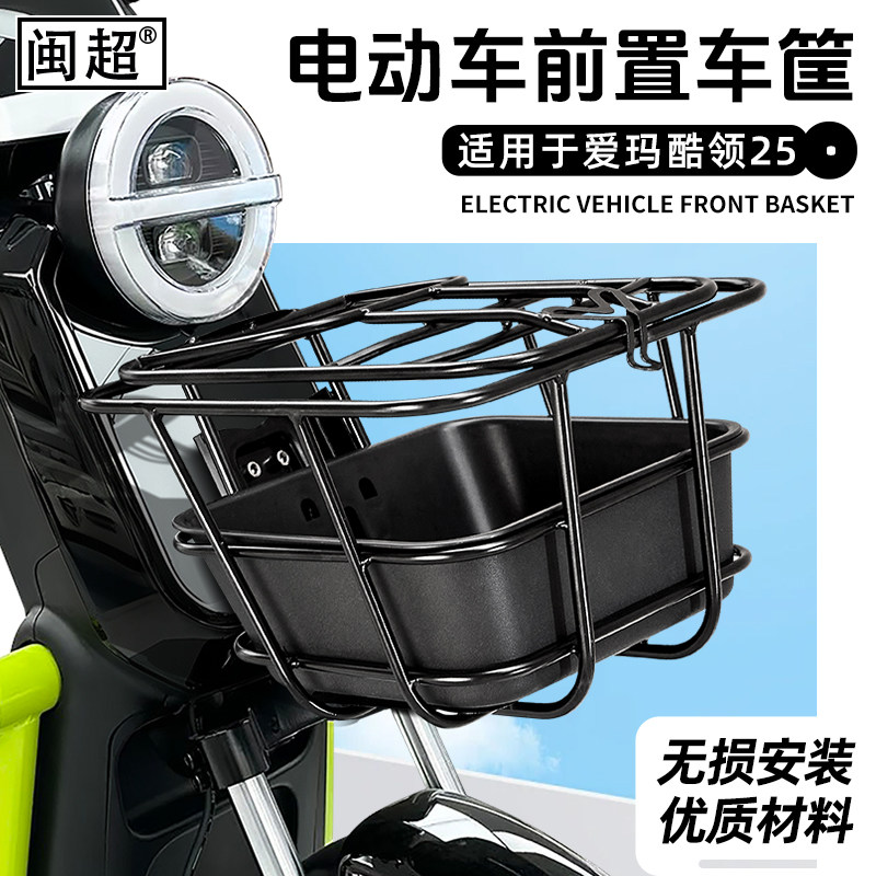 适用于爱玛酷领25前置车篮框