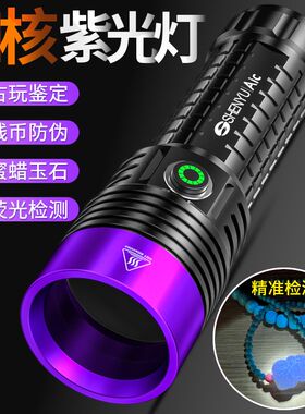 紫光灯强光鉴定烟酒专用验钞365nm鉴别翡翠照玉石快充电筒紫外线