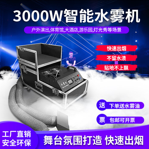 户外婚庆舞台3000W速出烟雾机