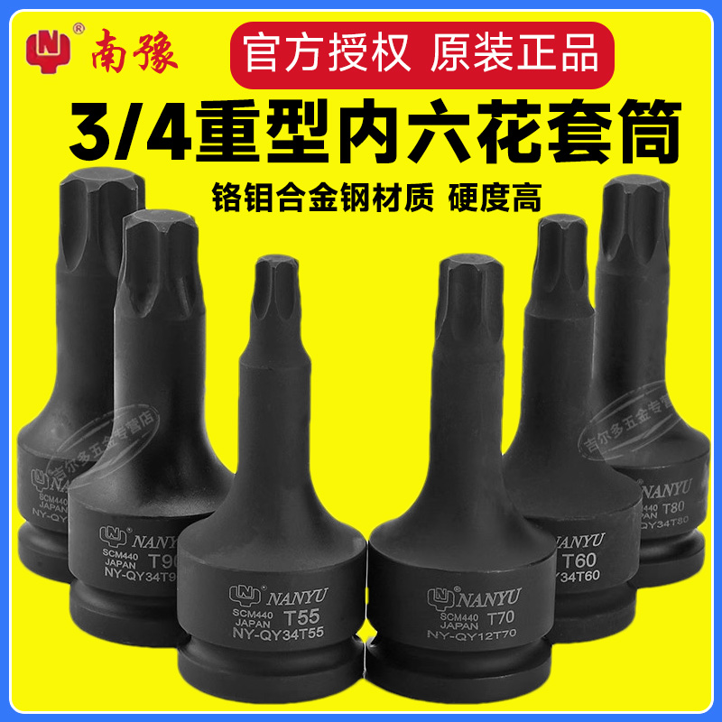 3/4梅花内6角套筒南豫