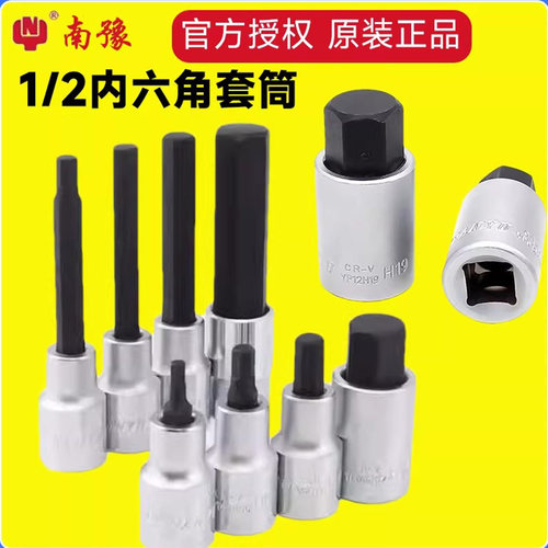 南豫1/2内六角大飞套筒