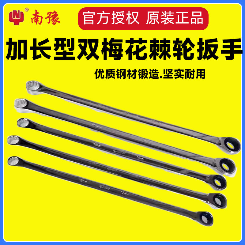 台湾南豫加长型双梅花棘轮扳手两用板工业级汽修工具8-19超长扳手