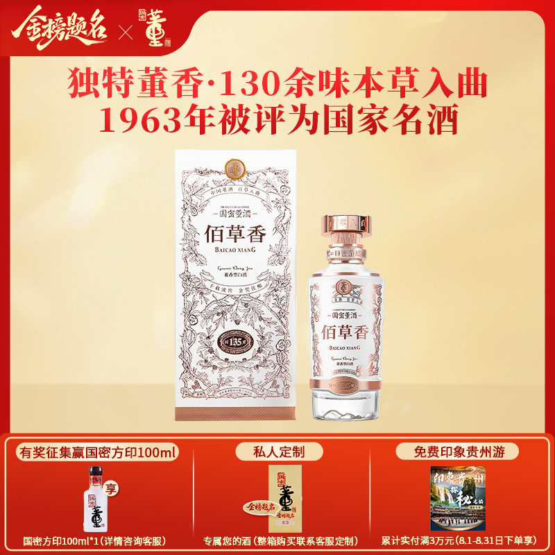 中国名酒董酒国密佰草香54度