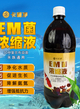 浓缩EM菌原液硝化细菌水族水产养鱼通用鱼池鱼缸调水培菌鱼粮拌料