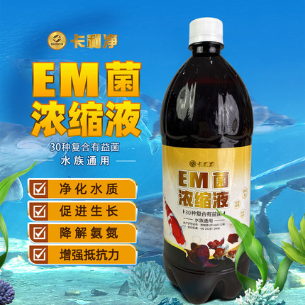浓缩EM菌原液硝化细菌水族水产养鱼通用鱼池鱼缸调水培菌鱼粮拌料
