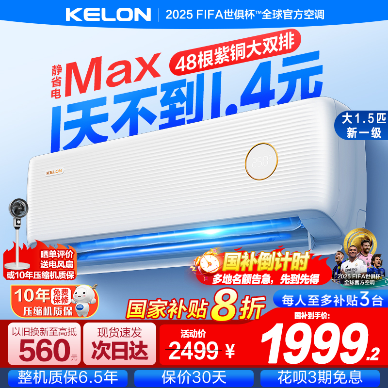 科龙空调静省电Max大1.5匹一级能效家用冷暖挂机以旧换新补贴