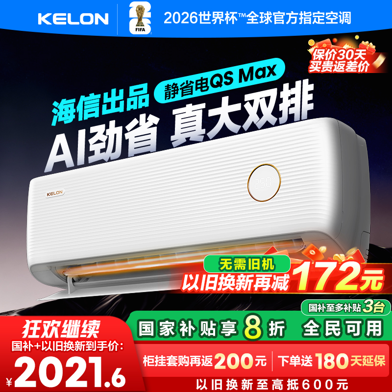 科龙空调静省电Max大1.5匹一级能效家用冷暖挂机以旧换新补贴