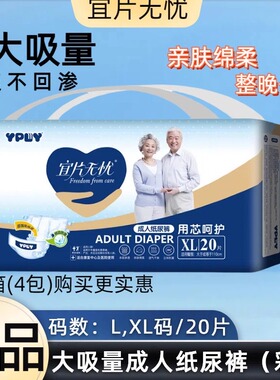 成人尿不湿宜片无忧成人纸尿裤LXL码20片装大吸量一次性通用尿裤
