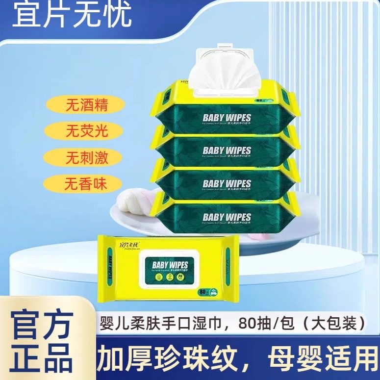 宜片无忧80抽母婴超大包手口湿巾