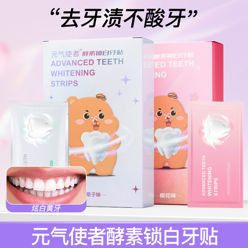 宿舍好物美白牙贴去黄洁白牙齿酵素锁白一次性牙齿贴片神器便携