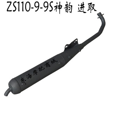 适用宗申神韵ZS110-60/6S/6/26S 宗申进取110-9/9S排气管消声器