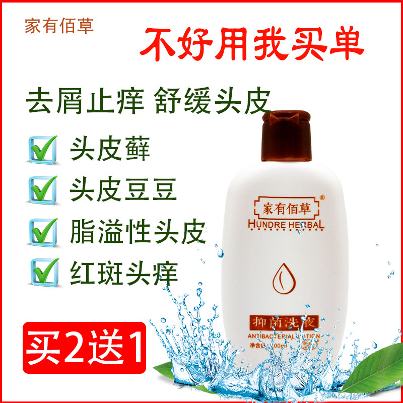 抑菌洗液洗发水头皮屑家有佰草