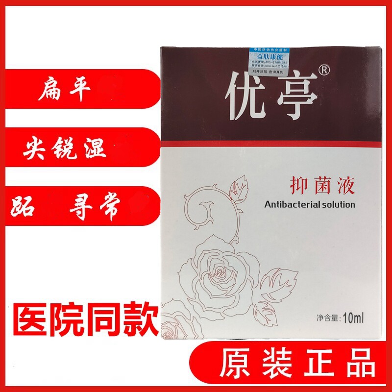 优亭搽剂抑菌液蔷薇红核液尖锐湿肛周庞优科丝状王无痕忧霜