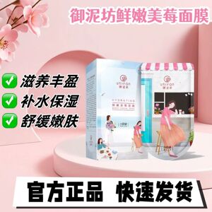御泥坊美莓面膜补水保湿提亮受损维稳晒后修护紧致抗初老正品女