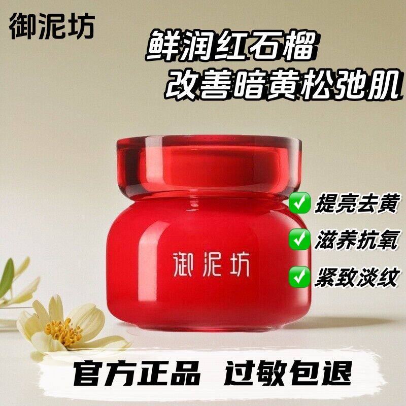 御泥坊红石榴面霜补水保湿滋养提亮嫩白抗氧化紧致淡纹保湿早晚霜