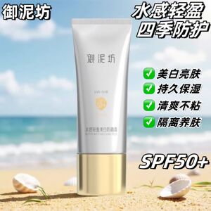 御泥坊高倍防晒霜防紫外线清爽隔离持久自然面部春夏户外正品男女