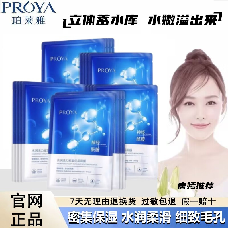 珀莱雅水润活力密集保湿面膜补水修护提亮舒缓收缩毛孔男女正品