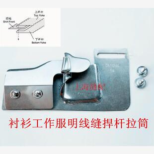 前幅拉筒衬衫 大宇DAYU422F211单针纳膊筒单针明线缝捍杆 专用拉筒