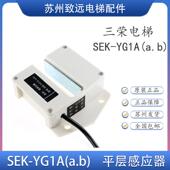 三荣平层感应器 永磁感应器开关全新原装 SEK a.b YG1A 电梯配件