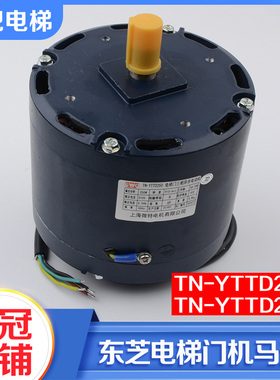 TN-YTTD250/250B东芝电梯三相异步电动机CV180/190门机变频马达