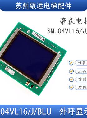 蒂森尚途电梯 轿厢液晶显示器 SM.04VL16/J/BLU 楼层显示板 原装