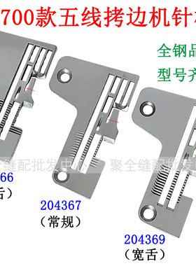 飞马M700五线拷边机针板包缝机M800钑骨车0.30.5厚料宽窄锁边针板