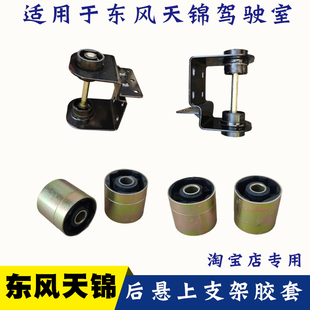 适配东风天锦VR货车驾驶室后悬挂减震器上支架带胶套总成减震胶套