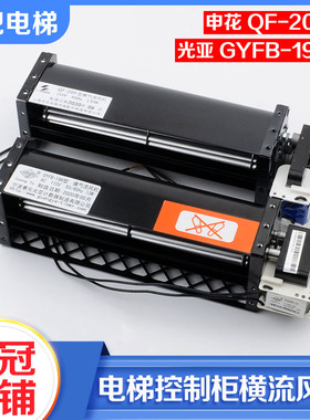 电梯控制柜横流风扇申花QF-200风机110V光亚GYFB-198适用永大配件