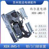 XEK JMS 西尔康电梯 电梯配件 置 轿厢门锁钩 全新 轿门门锁装