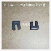 钉纽机 工业缝纫机配件上工 2钉扣机 普菱4 机针挡块 双工